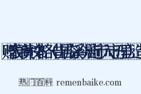 赠表弟黄校书辂（昔居临溪今居近市入市五里）造句是什么意思的图片